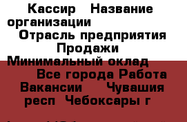 Кассир › Название организации ­ Fusion Service › Отрасль предприятия ­ Продажи › Минимальный оклад ­ 28 800 - Все города Работа » Вакансии   . Чувашия респ.,Чебоксары г.